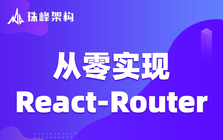 从零实现ReactRouter哔哩哔哩bilibili