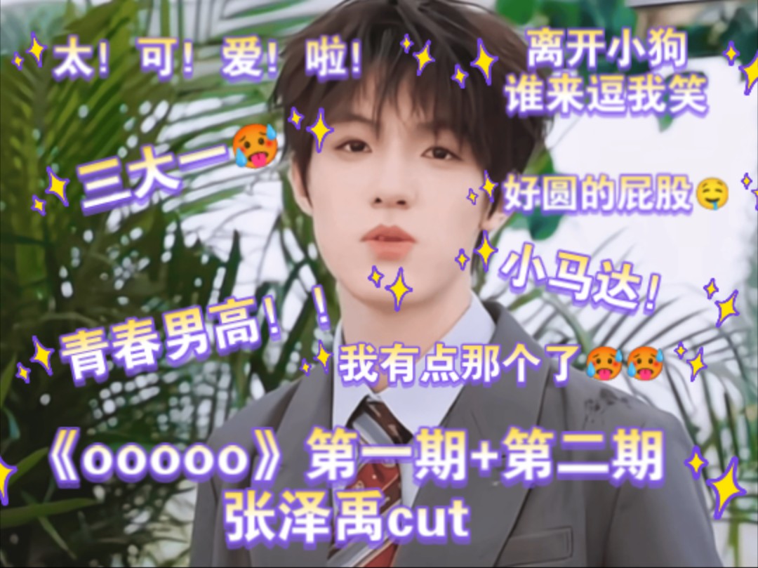 【张泽禹reaction】《ooooo》第一期+第二期张泽禹cut‖好可爱的小宝宝啊!青春男高我可以!三大一名副其实啊...哔哩哔哩bilibili