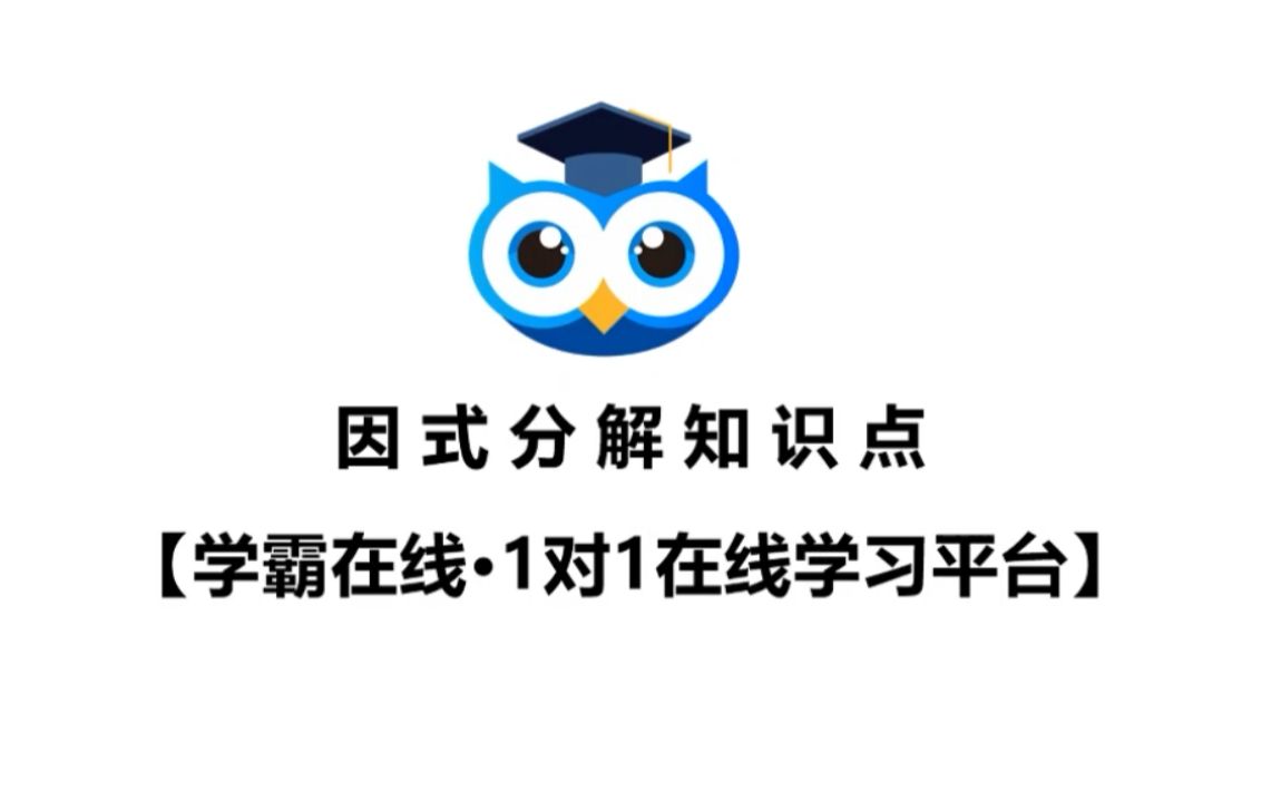 初中数学因式分解视频精讲哔哩哔哩bilibili