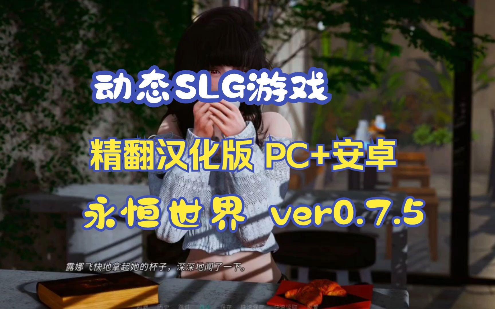 [图]无偿分享来咯！！🔥【动态SLG游戏】永恒世界(Eternum) ver0.7.5 精翻汉化版 PC+安卓一键直装，解压即玩无套路！！！