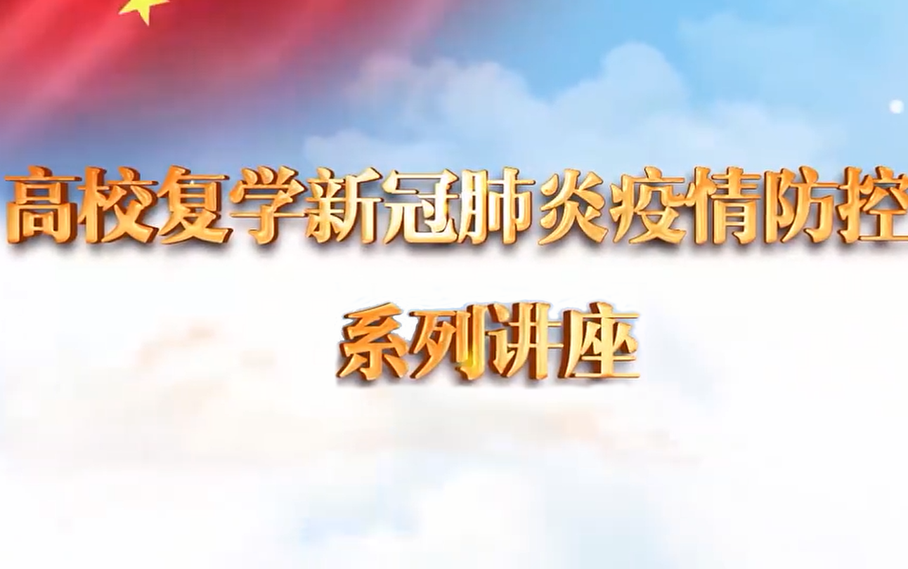 高校复学新冠肺炎疫情防控系列讲座  山东科技大学山东教育电视台哔哩哔哩bilibili