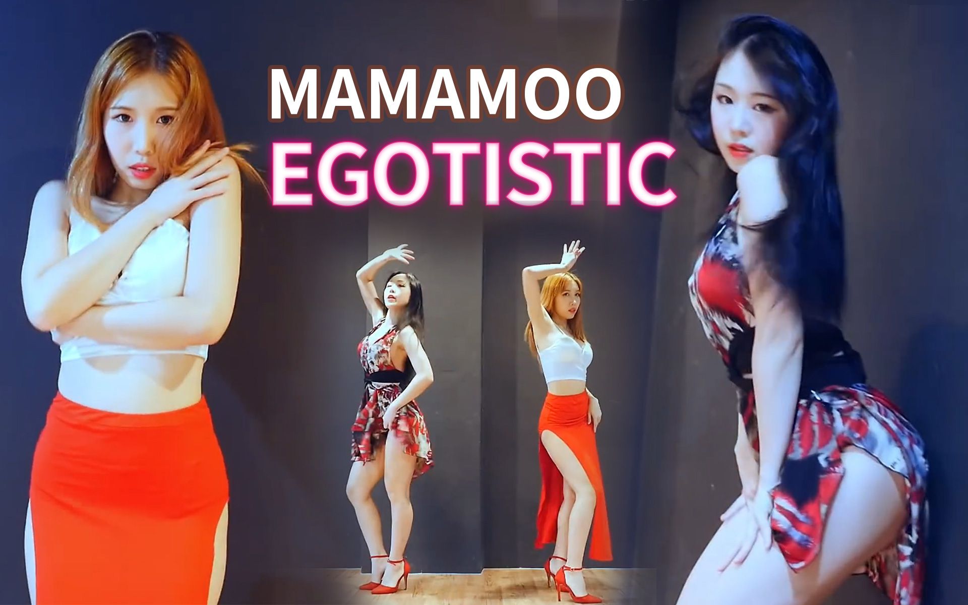 【 忍不住喷鼻血❤剪辑版】MAMAMOO  Egotistic 舞蹈翻跳~哔哩哔哩bilibili