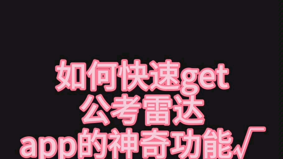 #公考雷达#如何快速get公考雷达app的神奇功能哔哩哔哩bilibili