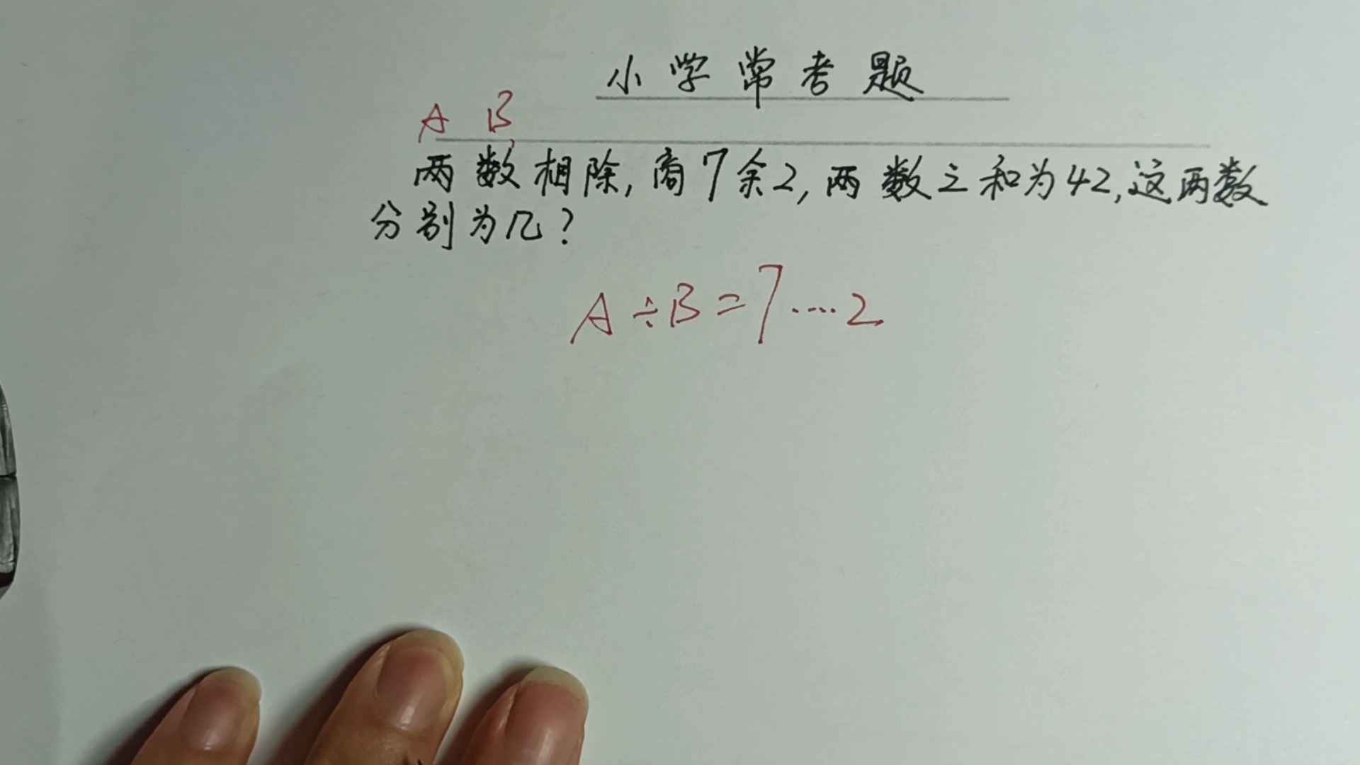 两数相除,商7余2,两数之和为42,求这两个数分别是多少?哔哩哔哩bilibili