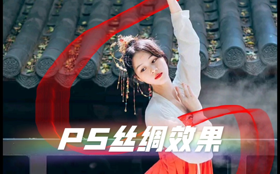 PS丝绸效果,你以为的真不一定是真,也可能是画的 - 哔哩哔哩