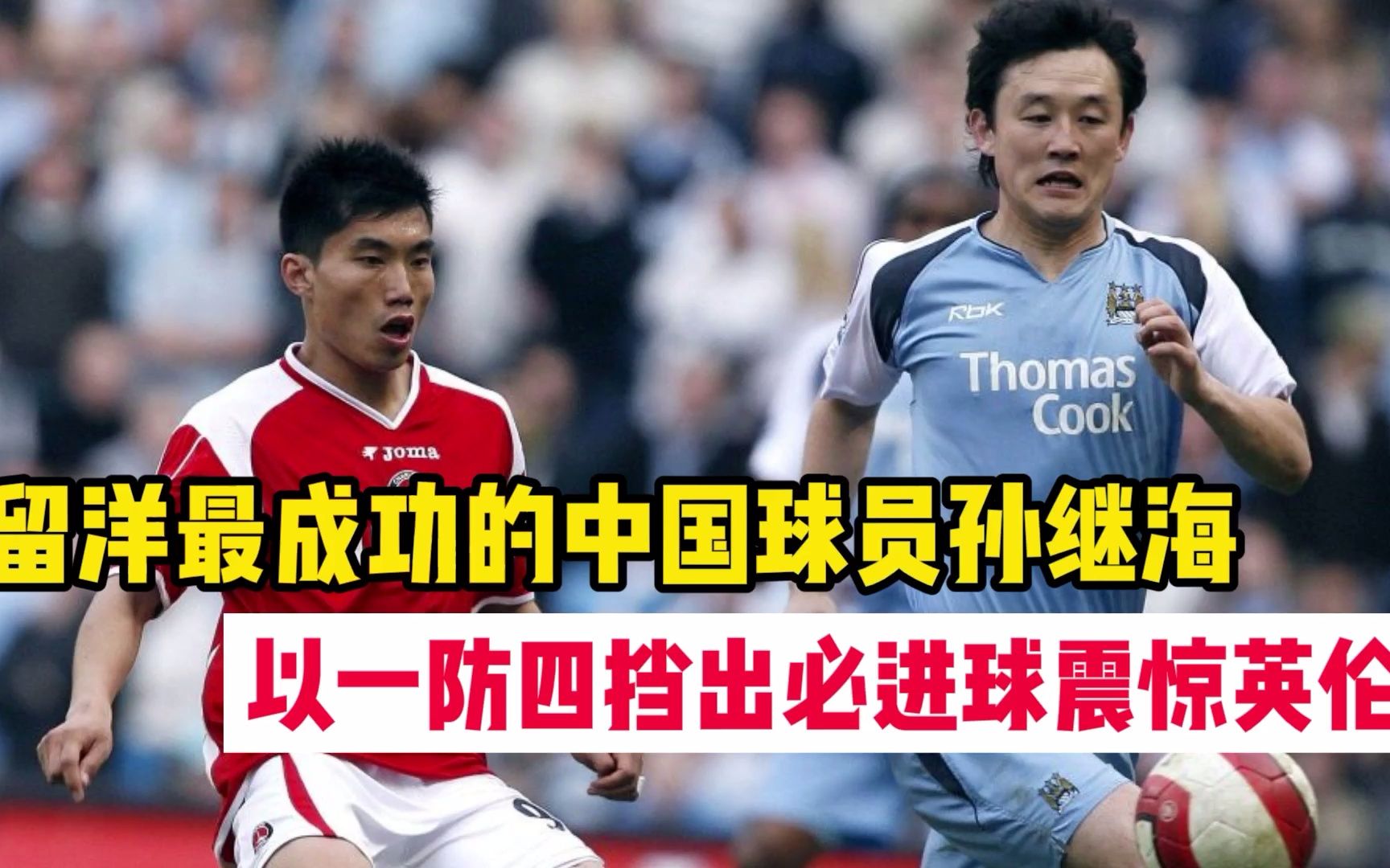 中国留洋球员天花板孙继海单防c罗以一防四挡出必进球震惊英伦