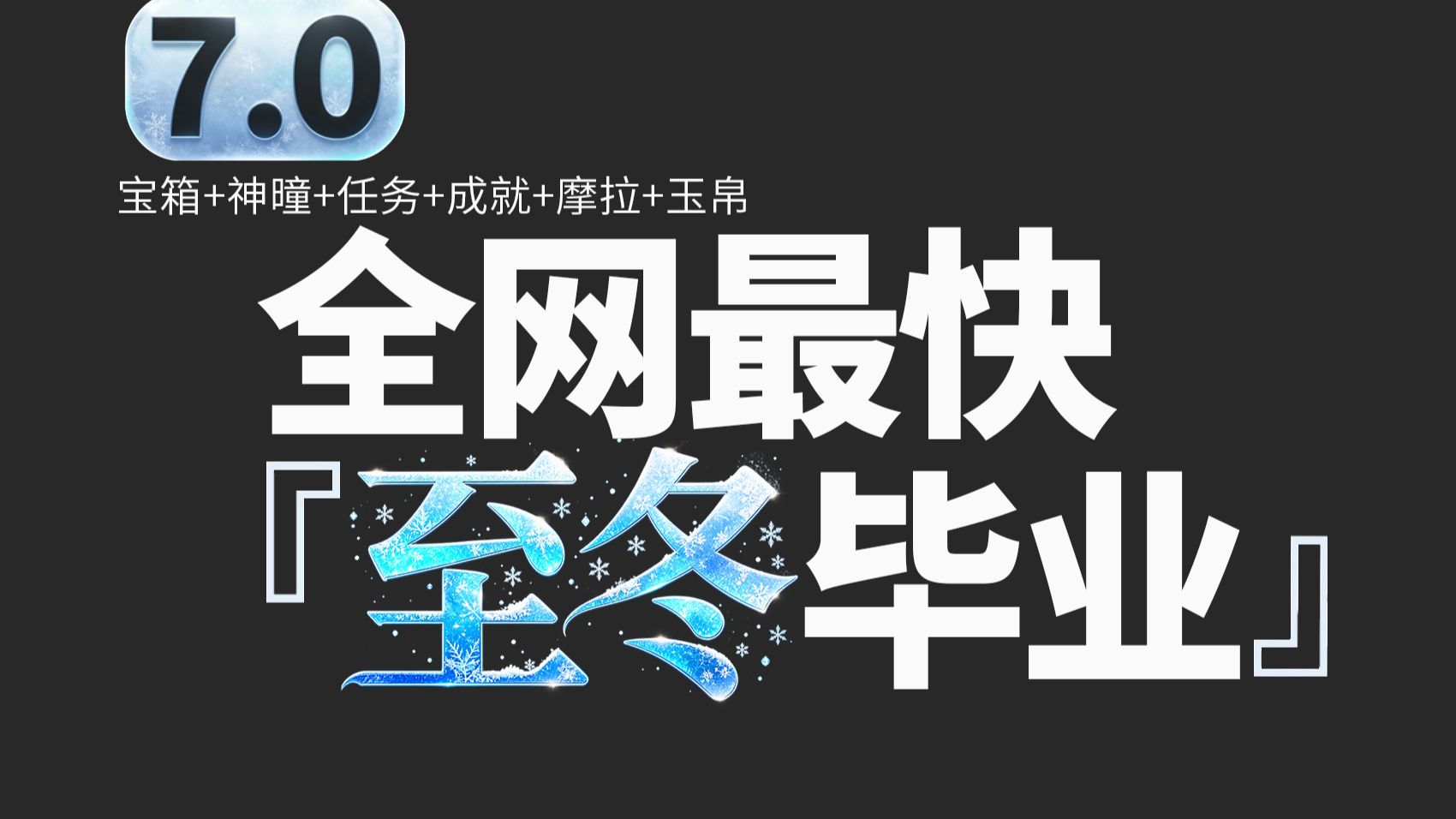【原神7.0·至冬国带任务一条龙全收集带开图】宝箱+冰神瞳+成就+影生翼滴+摩拉+玉帛+地方传奇丨永凝冻土、古兽冰原、焰羽谷、白桦雪葬地、霜殛寒峰