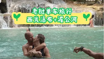 老挝单车旅行D4，西光瀑布玩水~湄公河包船看日落，kespor gravel瓜车bikepacking长途骑行