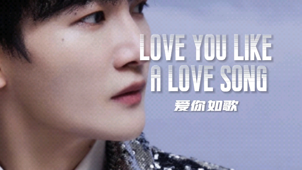 [图]【卡布】Love you like a love song中英歌词版，还有深深美颜哦！