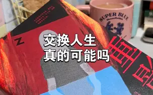 Télécharger la video: 【读书唠嗑】她们穷途末路，互换身份活命。我们闲庭信步，还不能创造自己喜欢的身份吗