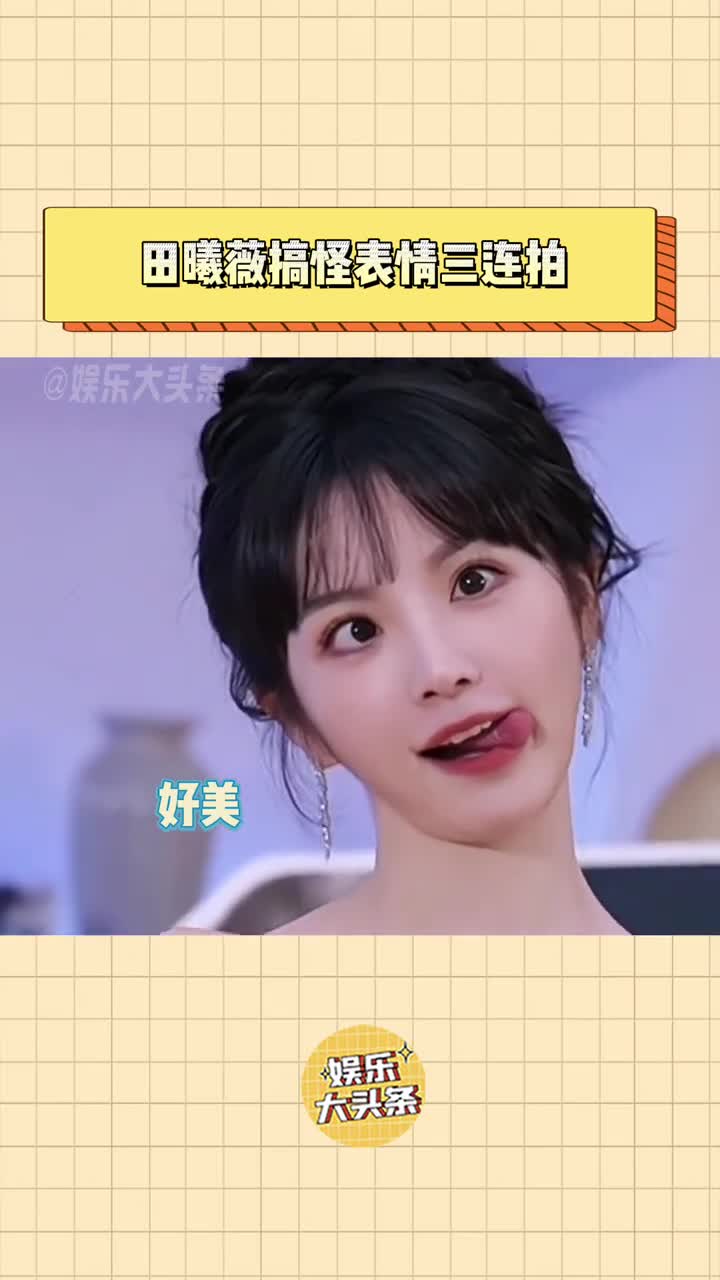 田曦薇进行搞怪表情三连拍,太美了小田#田曦薇 #田曦薇身材 #甜妹