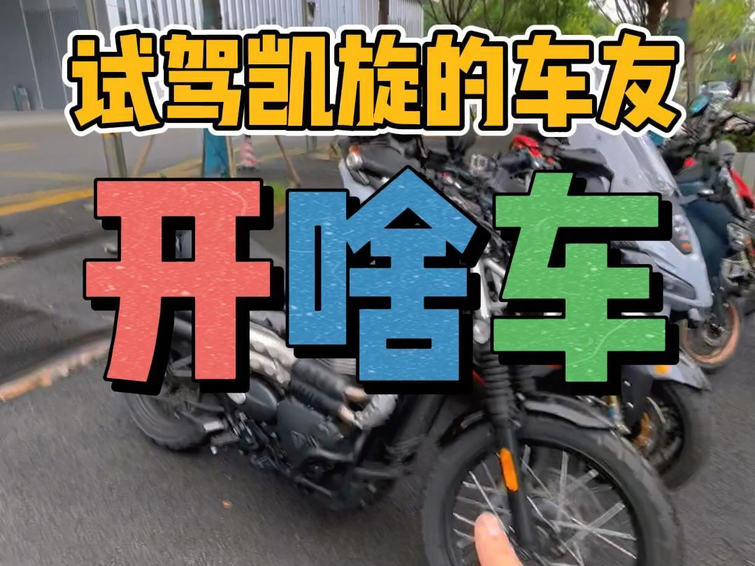 来试驾凯旋的大户都开啥车?哔哩哔哩bilibili