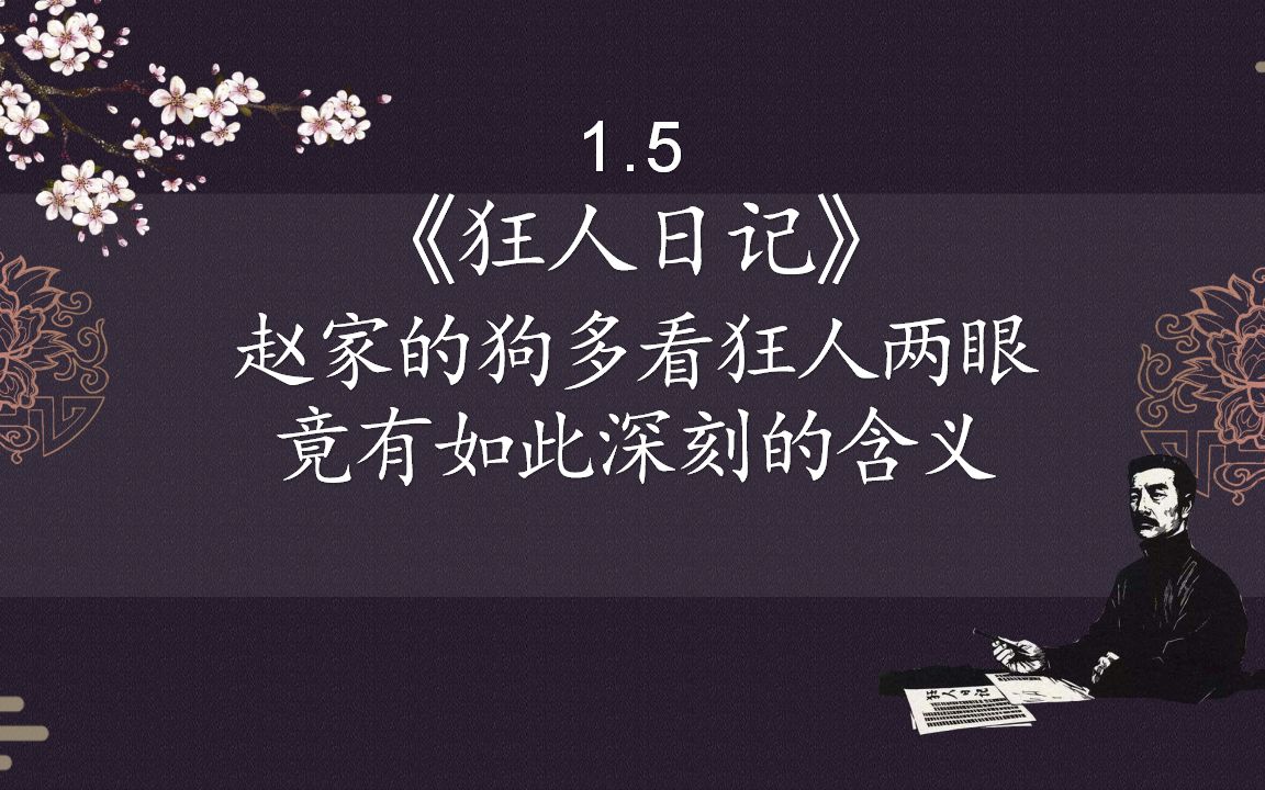 1.5、赵家的狗多看狂人两眼竟有如此深刻的含义【狂人日记】哔哩哔哩bilibili