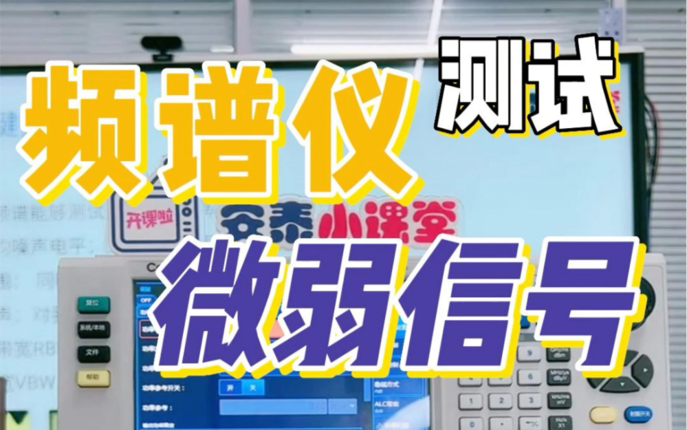 频谱仪遇到微弱信号怎么破?频谱分析仪测试微弱信号干货大赏哔哩哔哩bilibili