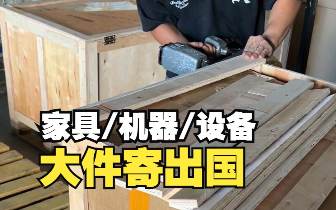 还不知道怎么把家具寄出国?其实也很简单哔哩哔哩bilibili