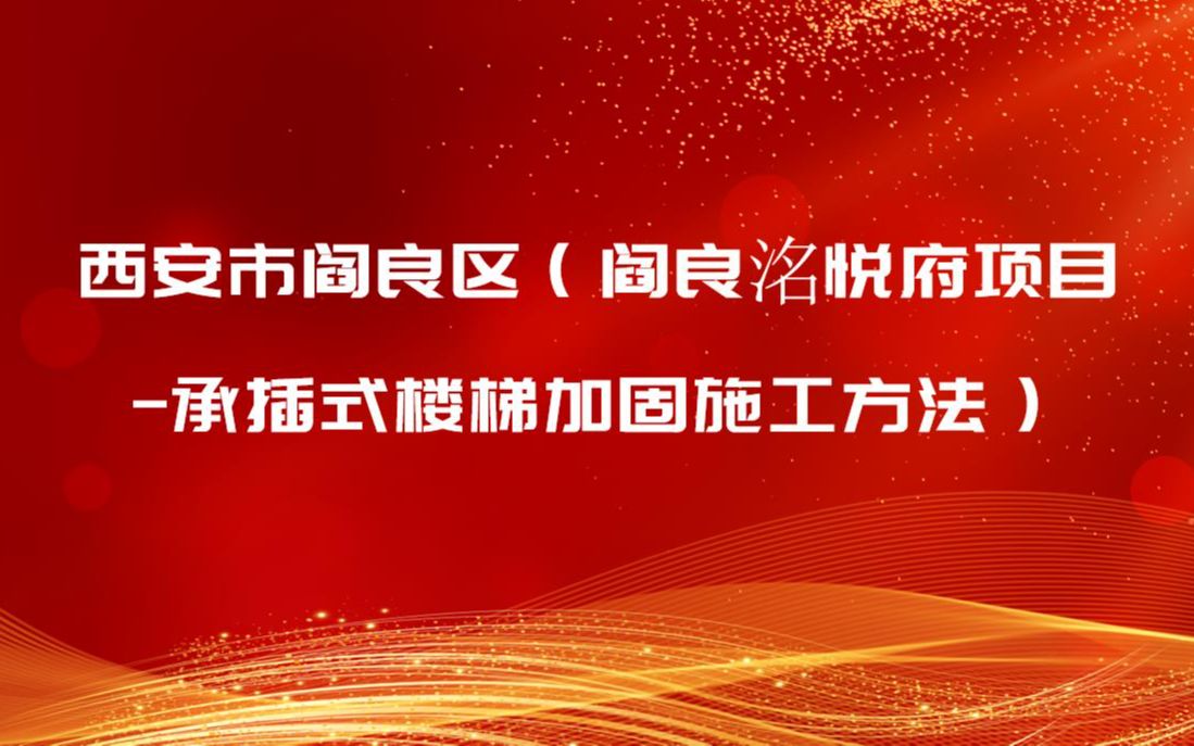 西安市阎良区(阎良洺悦府项目承插式楼梯加固施工方法)哔哩哔哩bilibili