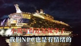 Download Video: 小说写得还是太保守了，小说女主到底在逃什么啊，NPC也是有情绪的