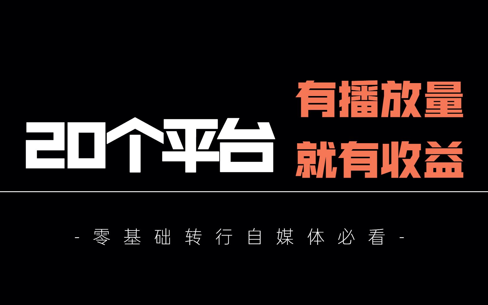 做自媒体必备的20个平台,有播放就有收益,零基础转行自媒体必看!哔哩哔哩bilibili