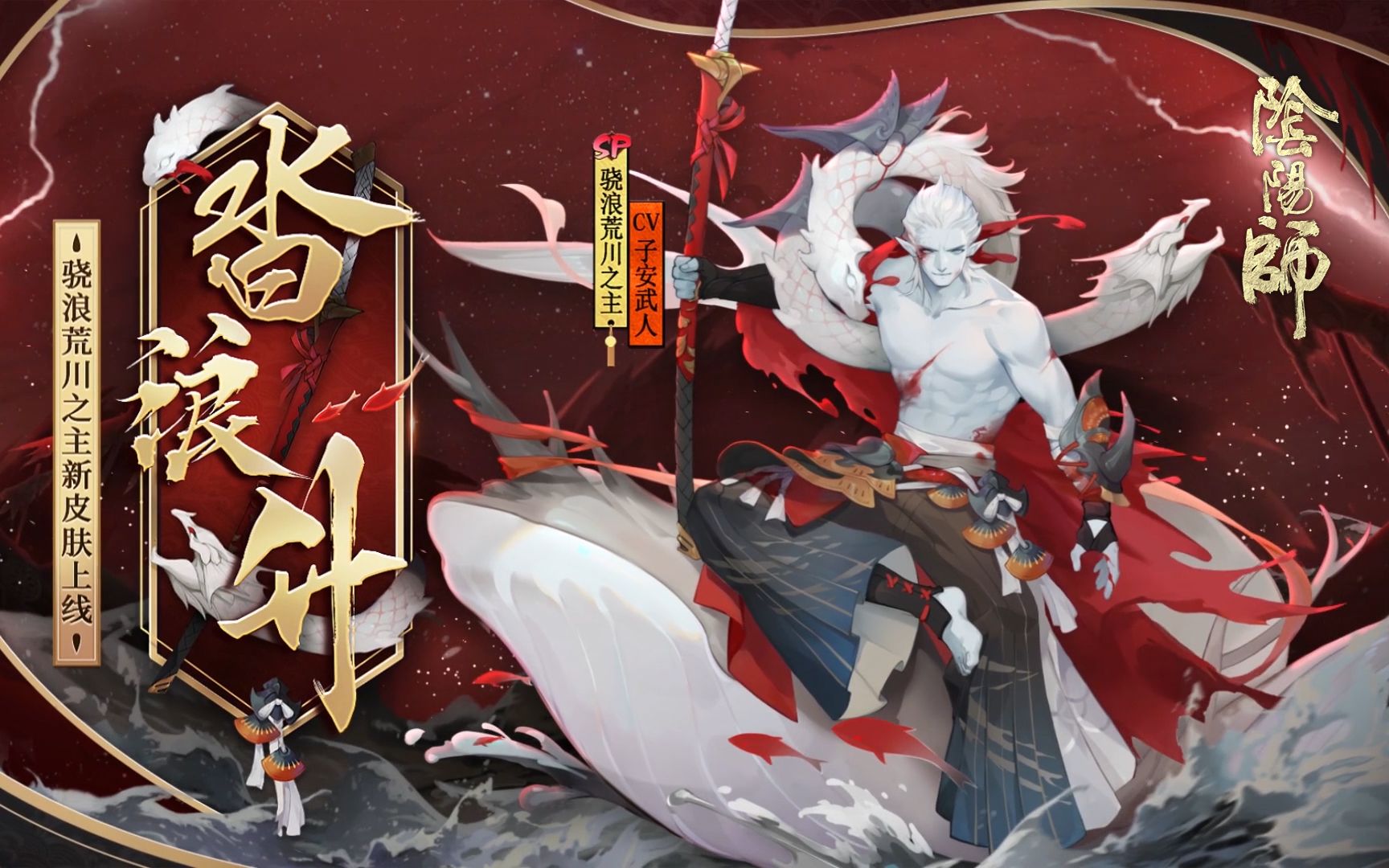 《阴阳师》骁浪荒川之主新皮肤情报(cv:子安武人)| 风云卷,沓浪升