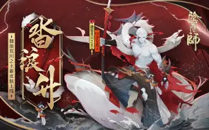 Download Video: 《阴阳师》骁浪荒川之主新皮肤情报（CV：子安武人）| 风云卷，沓浪升