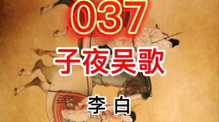 唐诗三百首学习笔记【37】李白《子夜吴歌》:长安一片月,万户捣衣声.李白的诗题材广泛,都很出色哔哩哔哩bilibili