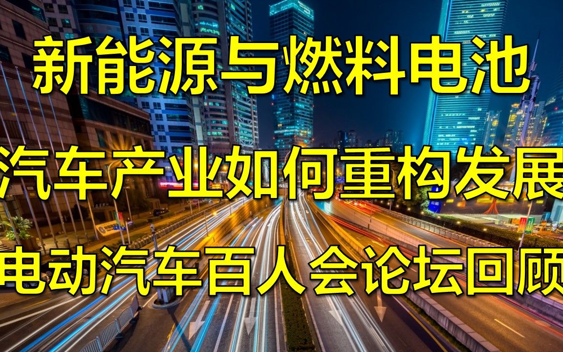 [图]新能源汽车与氢燃料电池汽车产业如何重构发展？——电动汽车百人会回顾