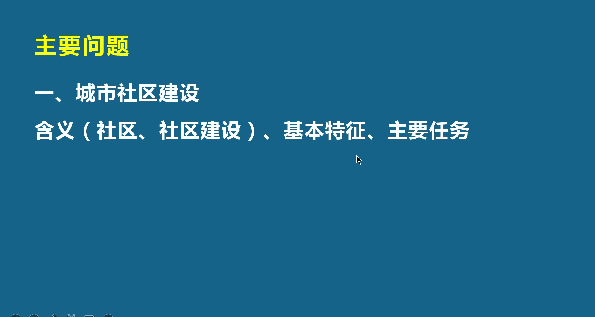 【知识梳理】社区建设和治理法规与政策哔哩哔哩bilibili