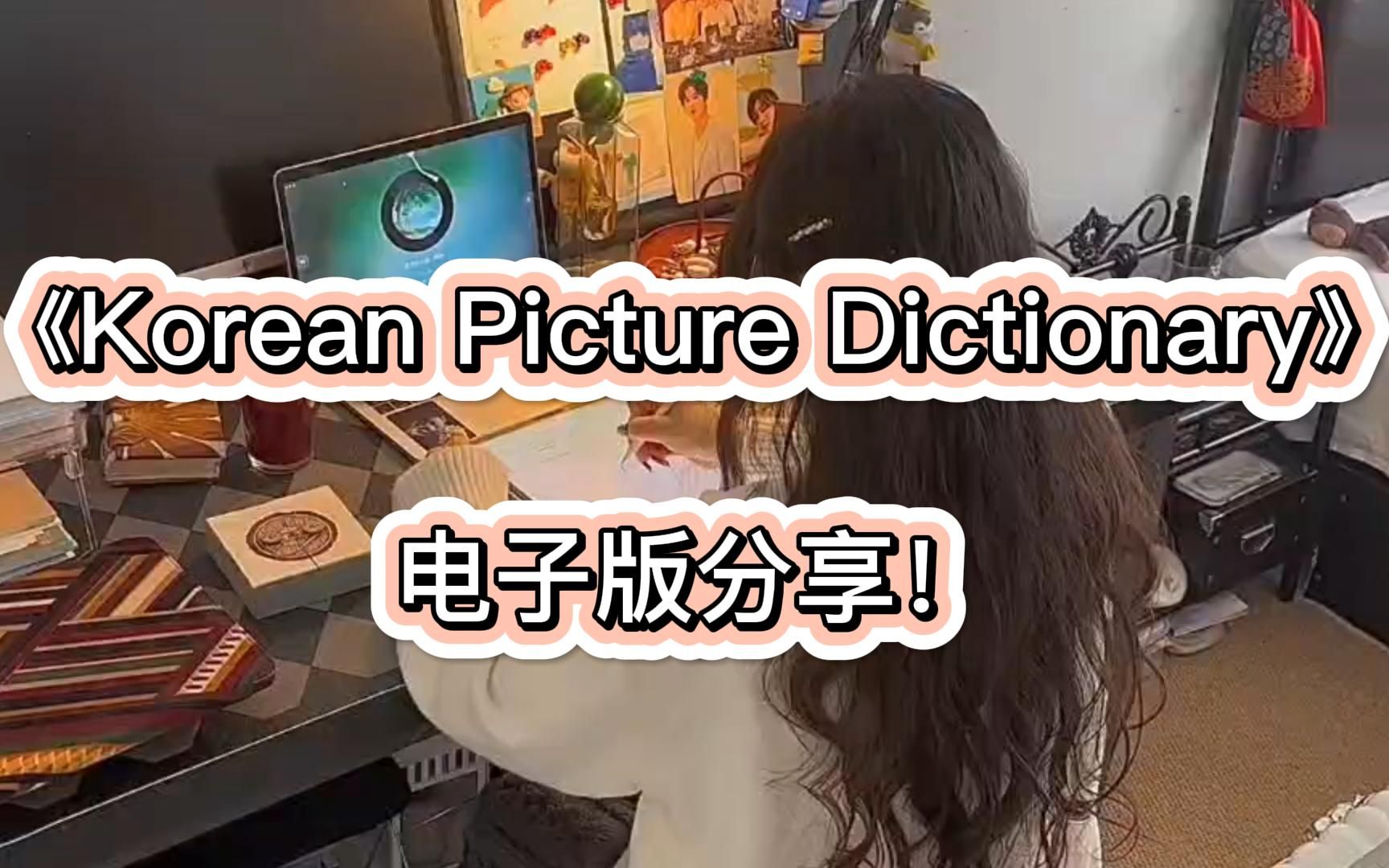 [图]韩语学习/《Korean Picture Dictionary》电子版及其他书籍资料分享！！！