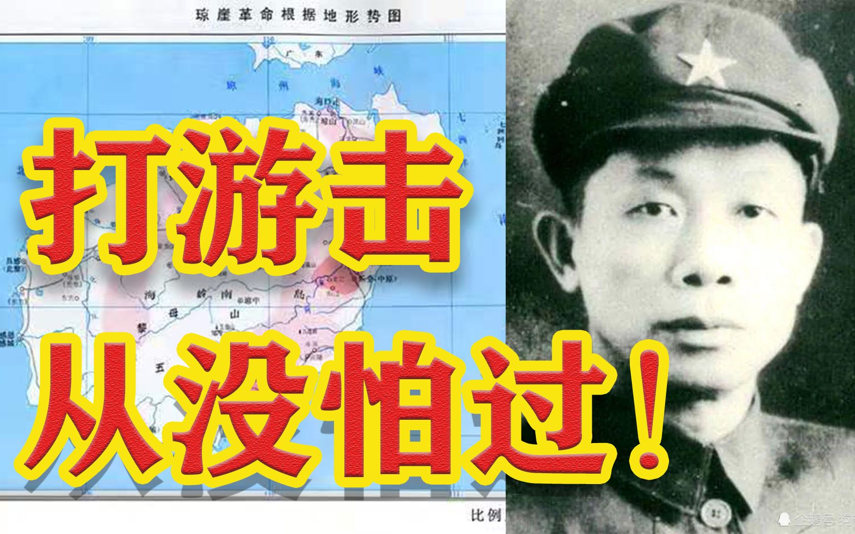 [图]如何在海南的原始森林打游击？冯白驹和琼崖纵队，与世隔绝，坚守二十三年！【男儿带吴钩01】