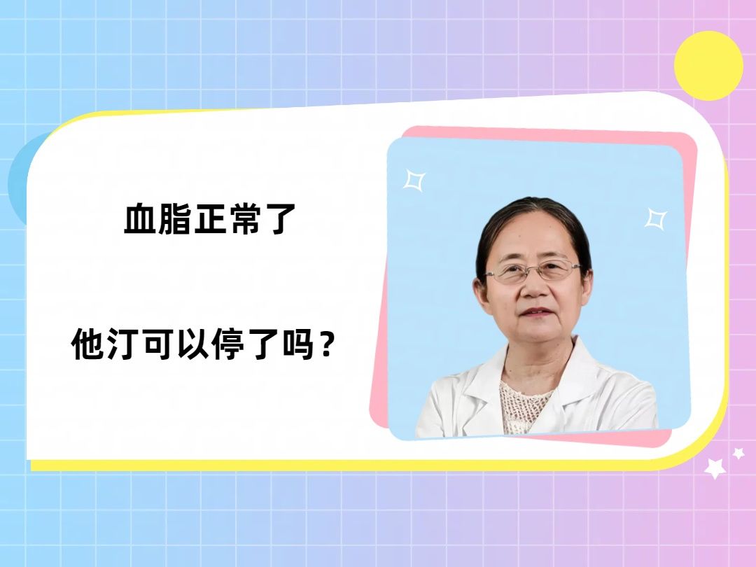 血脂正常了,他汀可以停了吗?苗阳医生说出实话哔哩哔哩bilibili