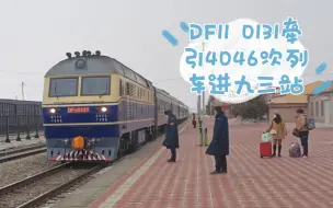 Скачать видео: DF11 0131牵引4046次列车进九三站