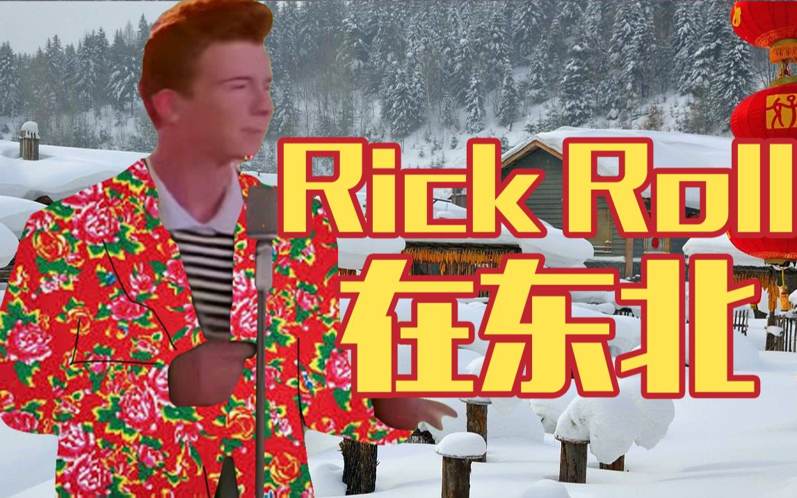 东 北 Rick Roll 东北风Never Gonna Give You Up翻唱哔哩哔哩bilibili