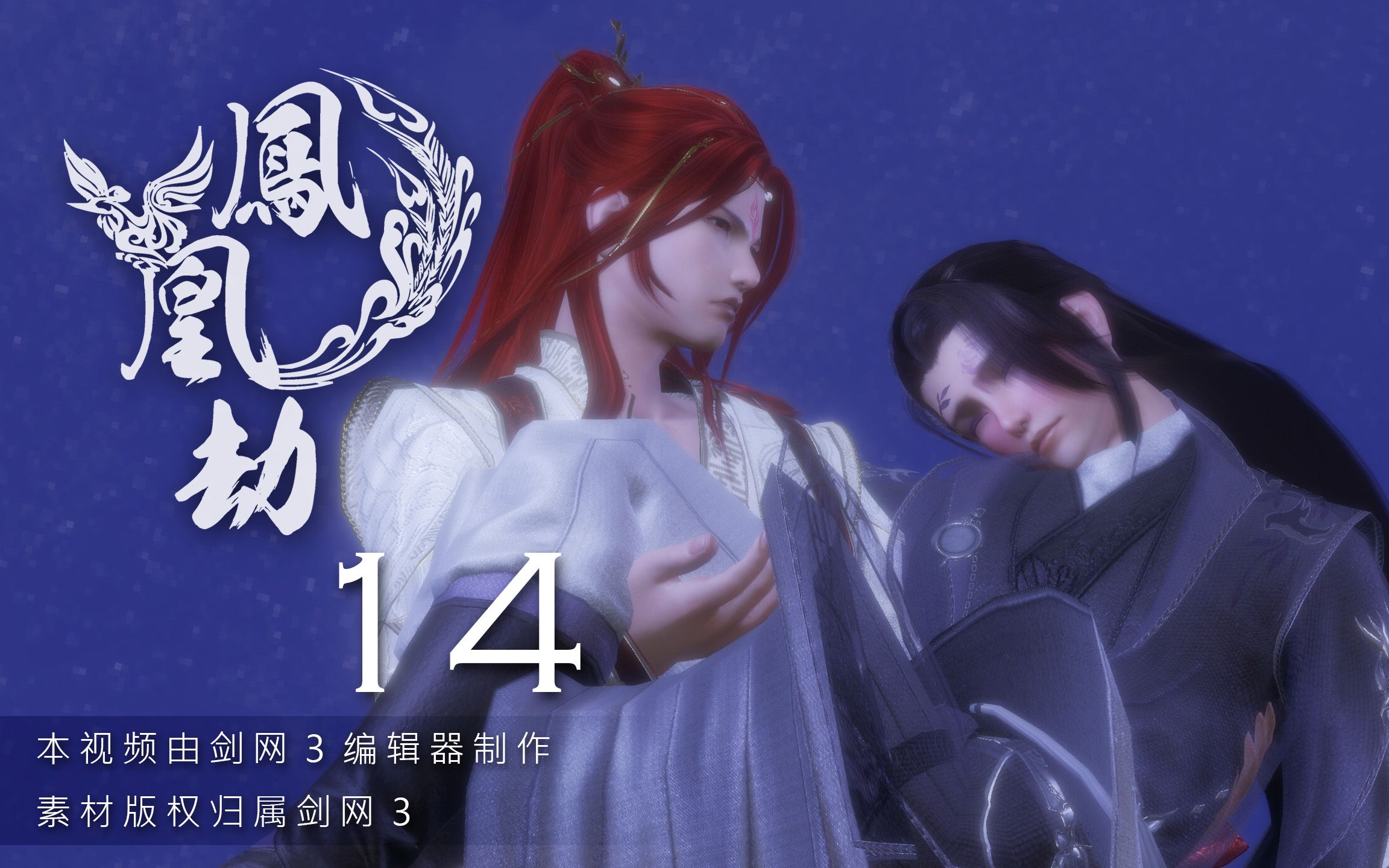 【剑网三/羊花】凤凰劫 14_哔哩哔哩 (゜-゜)つロ 干杯~-bilibili