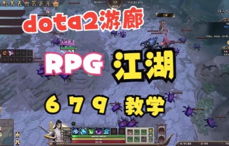 [图]DOTA2热门RPG江湖679教学，一个视频学会让你随便混车，再也不需要求人带