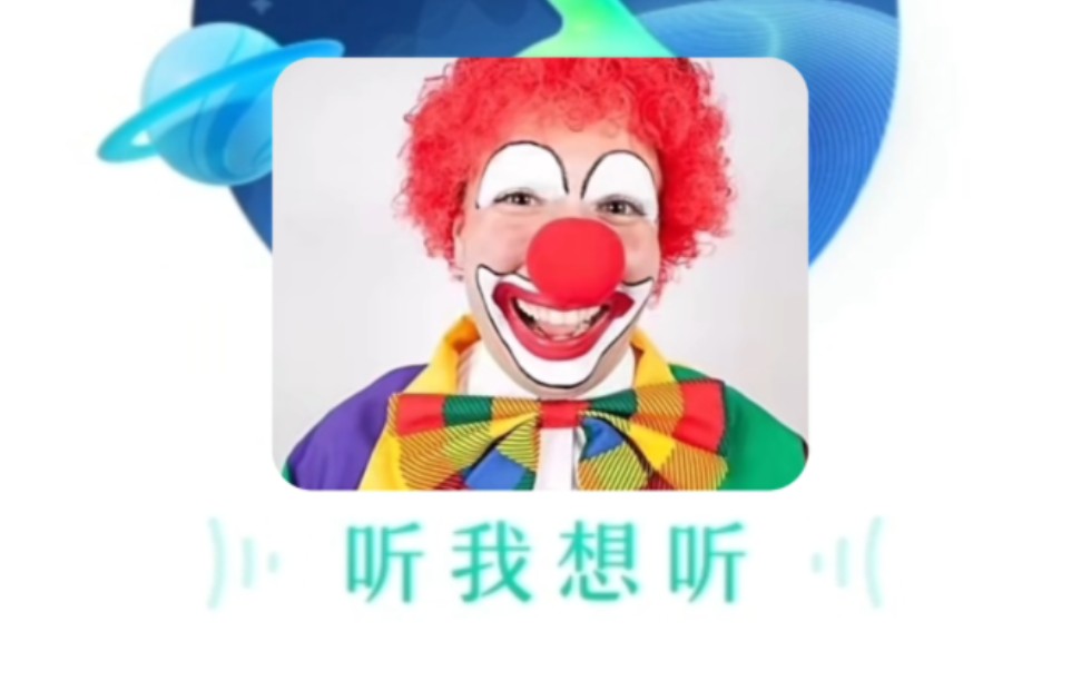 在qq音乐找小丑の小曲