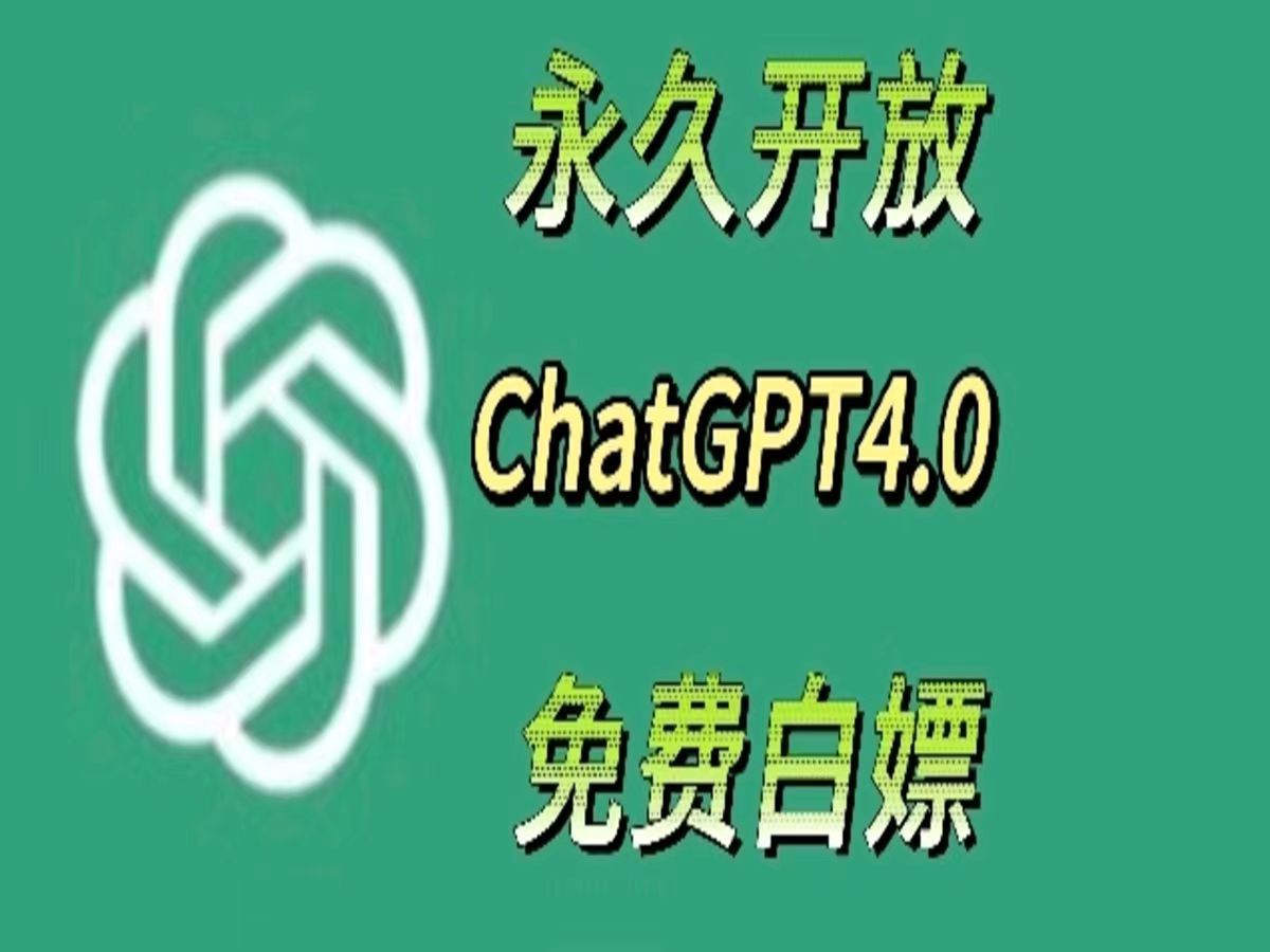 【最新免费】国内直接免费使用Chat GPT,任何人都可以免费白嫖,不需要魔法和账号直接冲!哔哩哔哩bilibili