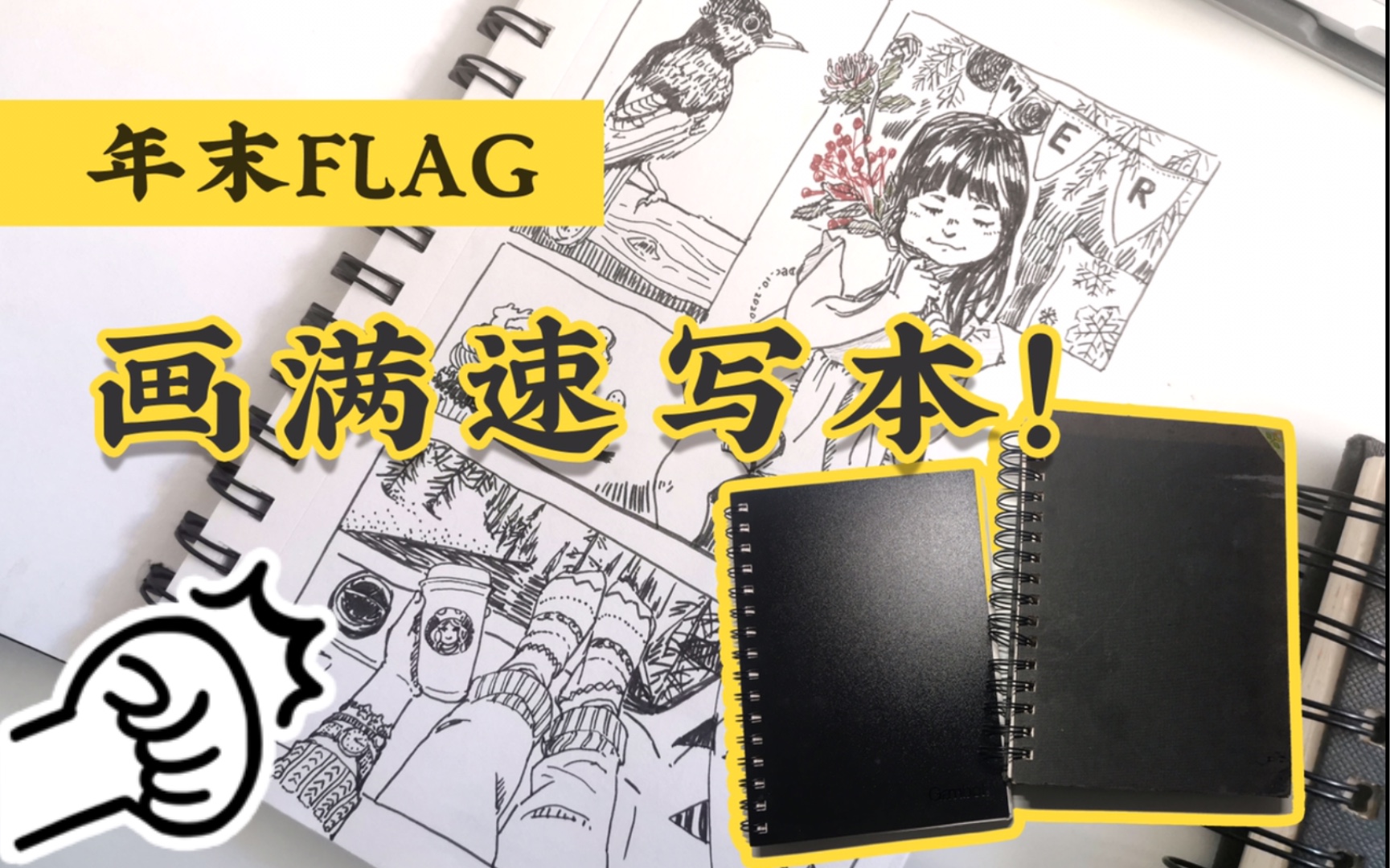 【速写】本子总用不完?年末立FLAG!画满速写本!哔哩哔哩bilibili