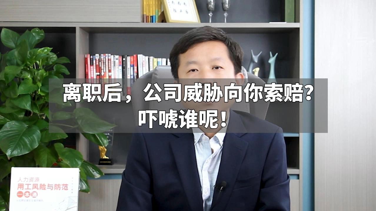 离职后，公司威胁向你索赔？吓唬谁呢！