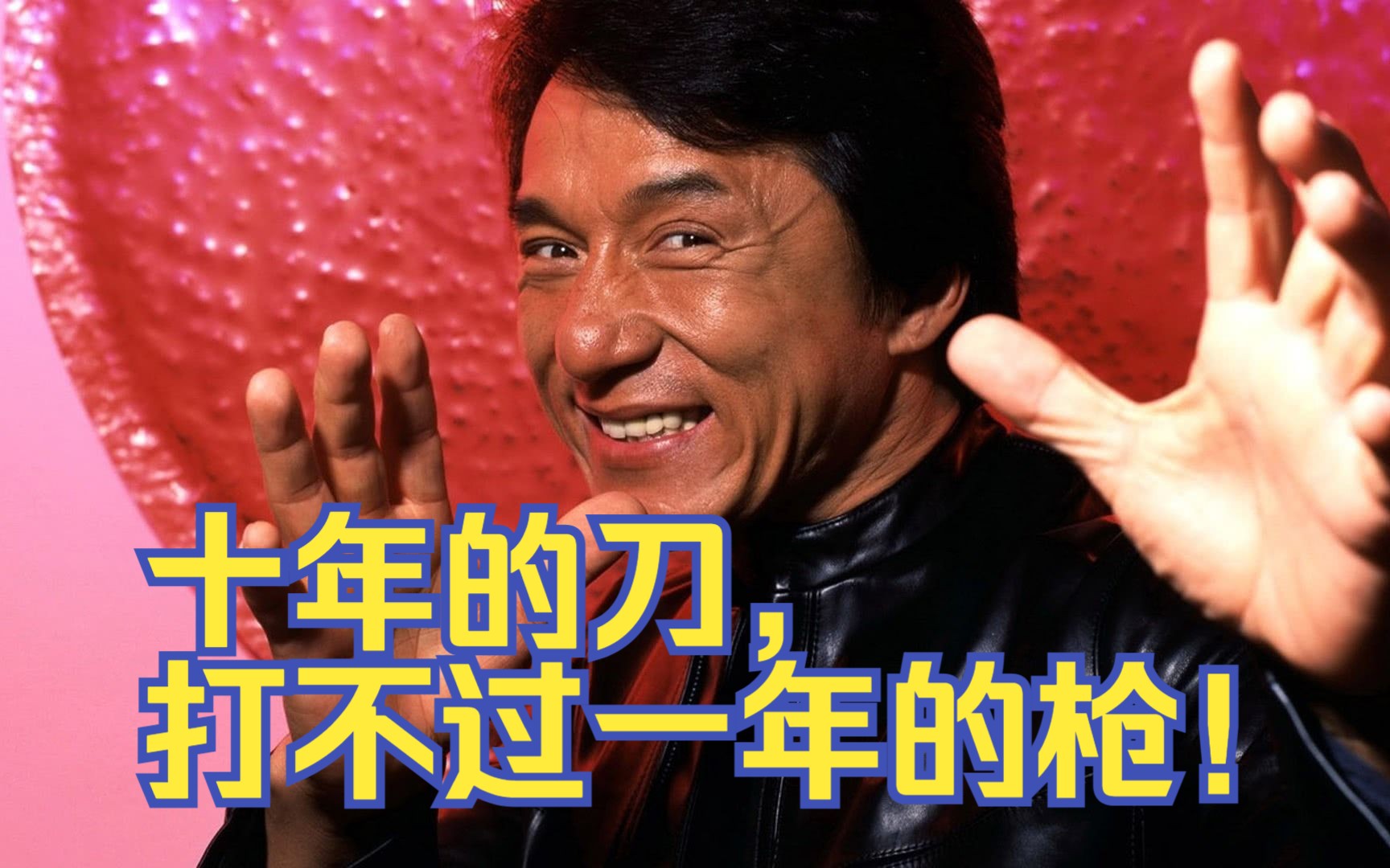 成龙:十年的刀,打不过一年的枪!枪乃兵种之贼