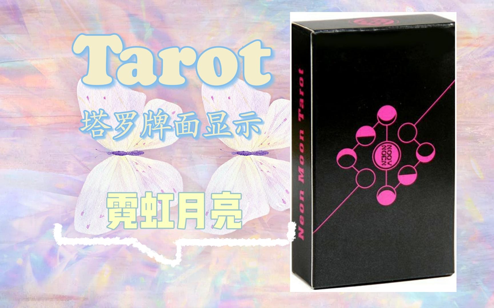 [图]【塔罗展示·国产】霓虹月亮塔罗牌——The Neon Moon Tarot