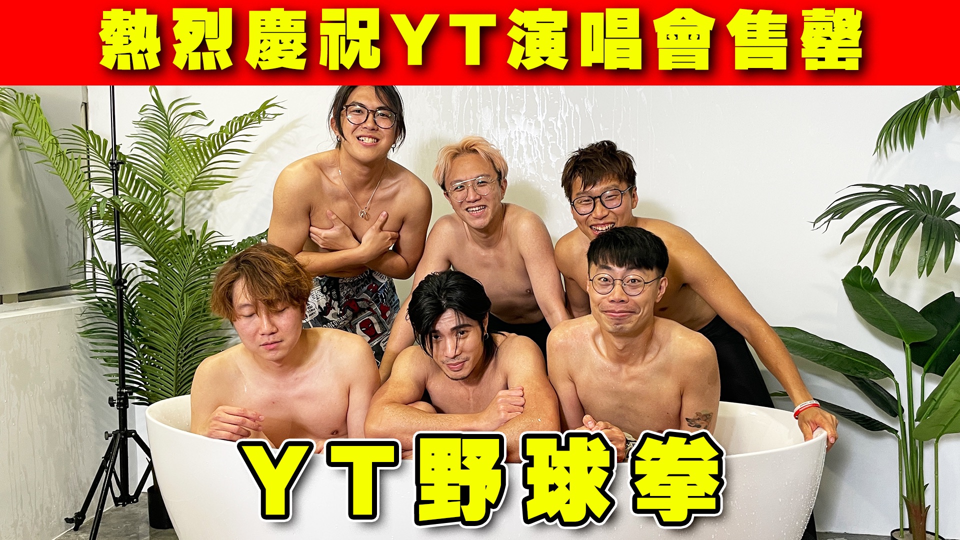 [图]【游戏 综艺】拣错除一件👕你到底叫YT定YT大哥❓｜马介休｜ YT野球拳 feat.