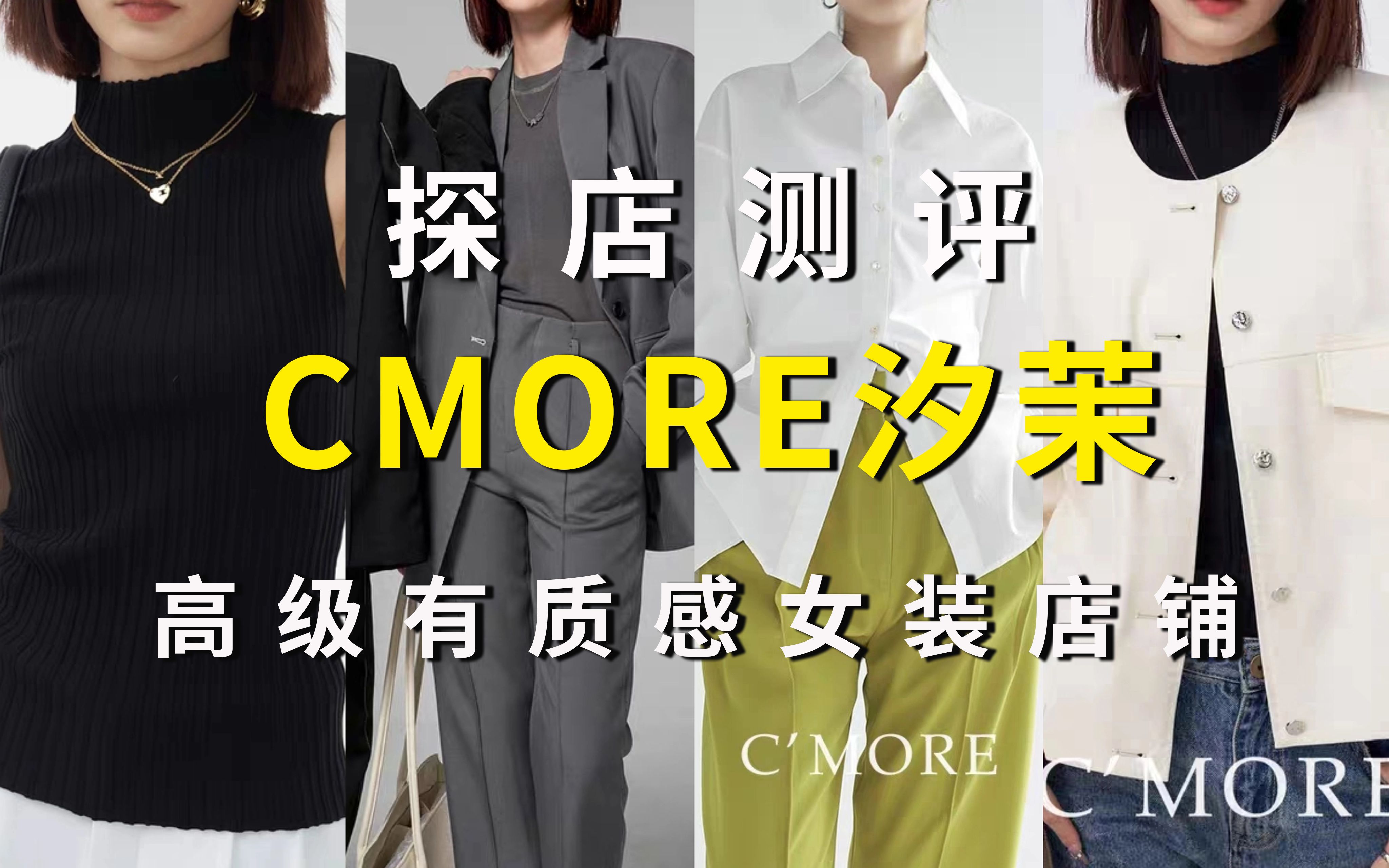 [图]探店测评| CMORE汐茉 | 品质在线 适合通勤