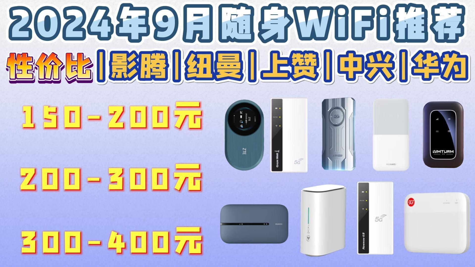 2024年9月随身WiFi推荐!|150200元、200300元等价位超值性价比推荐!|包含影腾|纽曼|中兴|华为|飞猫智联等9款随身WiFi性价比推荐!哔哩哔哩bilibili