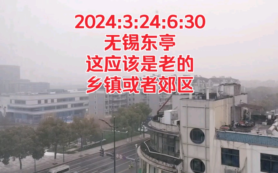 2024:3:24:6:30无锡东亭,这应该是老的乡镇或者郊区!哔哩哔哩bilibili