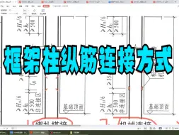 Video herunterladen: 框架柱的纵筋连接方式