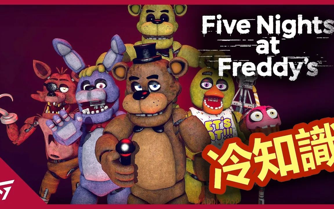 【玩具熊的五夜后宫 five nights at freddys】 你所不知道的冷知识