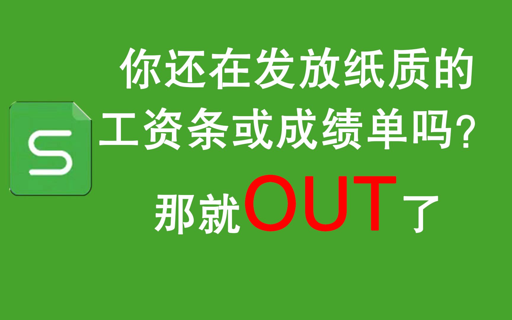 [图]用表单保密发放工资条或成绩单