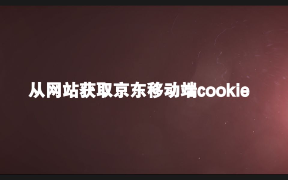 使用浏览器获取京东手机端cookie哔哩哔哩bilibili