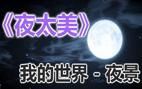 【MaxKim】我的世界夜景  《夜太美》哔哩哔哩bilibili