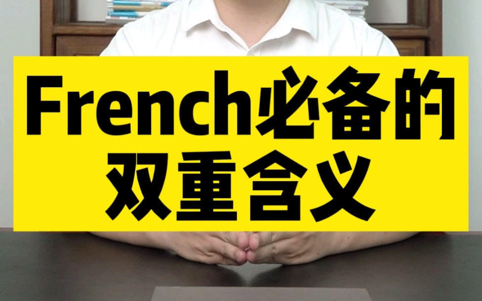 初中英语必备的French双重含义哔哩哔哩bilibili